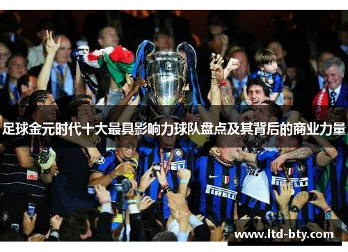 足球金元时代十大最具影响力球队盘点及其背后的商业力量