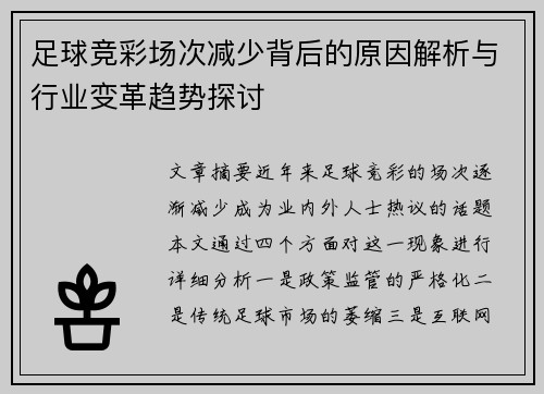 足球竞彩场次减少背后的原因解析与行业变革趋势探讨