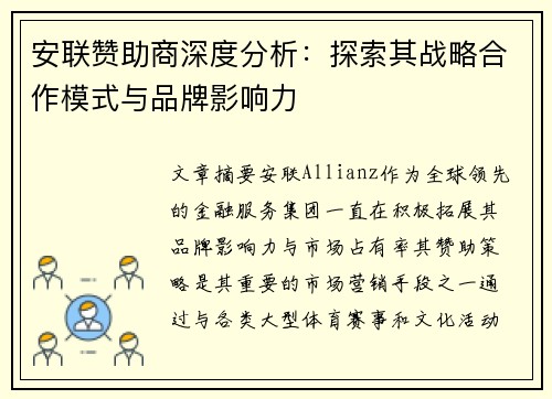 安联赞助商深度分析：探索其战略合作模式与品牌影响力