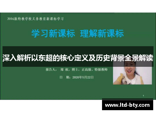 深入解析以东超的核心定义及历史背景全景解读