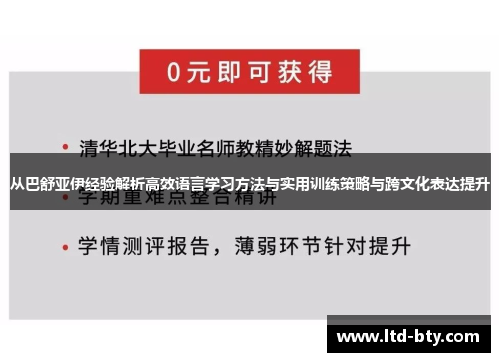 从巴舒亚伊经验解析高效语言学习方法与实用训练策略与跨文化表达提升 从巴舒亚伊经验解析高效语言学习方法与实用训练策略与跨文化表达提升