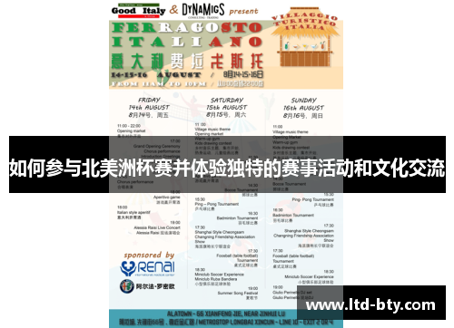 如何参与北美洲杯赛并体验独特的赛事活动和文化交流