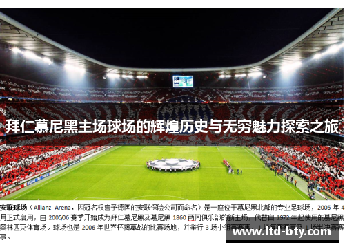 拜仁慕尼黑主场球场的辉煌历史与无穷魅力探索之旅 拜仁慕尼黑主场球场的辉煌历史与无穷魅力探索之旅