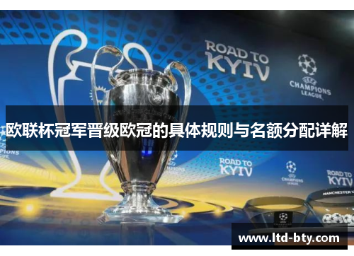 欧联杯冠军晋级欧冠的具体规则与名额分配详解