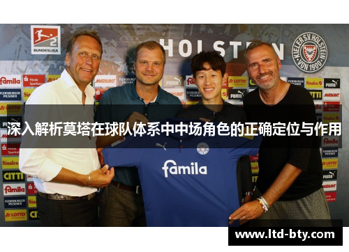 深入解析莫塔在球队体系中中场角色的正确定位与作用