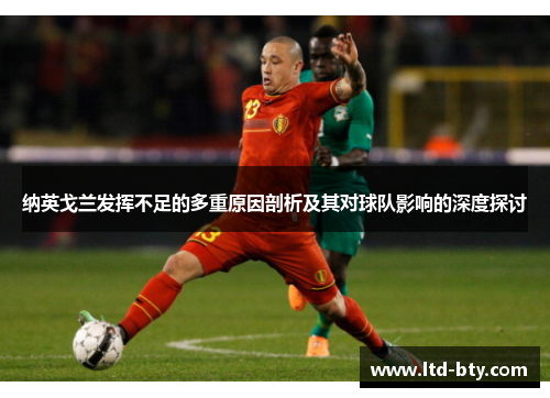 纳英戈兰发挥不足的多重原因剖析及其对球队影响的深度探讨