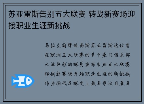 苏亚雷斯告别五大联赛 转战新赛场迎接职业生涯新挑战 苏亚雷斯告别五大联赛 转战新赛场迎接职业生涯新挑战