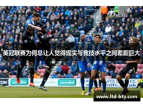英冠联赛为何总让人觉得现实与竞技水平之间差距巨大 英冠联赛为何总让人觉得现实与竞技水平之间差距巨大