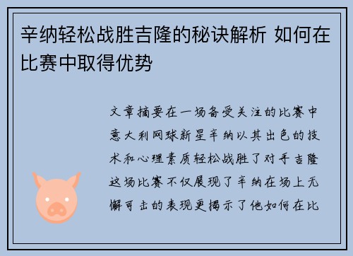 辛纳轻松战胜吉隆的秘诀解析 如何在比赛中取得优势