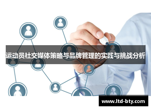 运动员社交媒体策略与品牌管理的实践与挑战分析 运动员社交媒体策略与品牌管理的实践与挑战分析