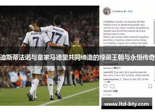 迪斯蒂法诺与皇家马德里共同缔造的绿茵王朝与永恒传奇