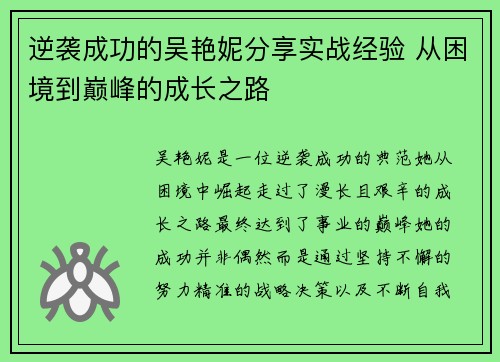 逆袭成功的吴艳妮分享实战经验 从困境到巅峰的成长之路