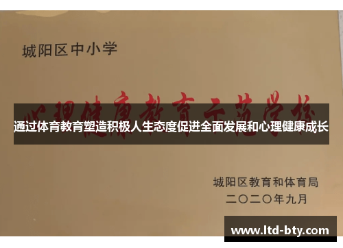 通过体育教育塑造积极人生态度促进全面发展和心理健康成长