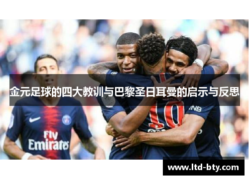 金元足球的四大教训与巴黎圣日耳曼的启示与反思