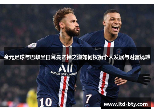 金元足球与巴黎圣日耳曼选择之道如何权衡个人发展与财富诱惑