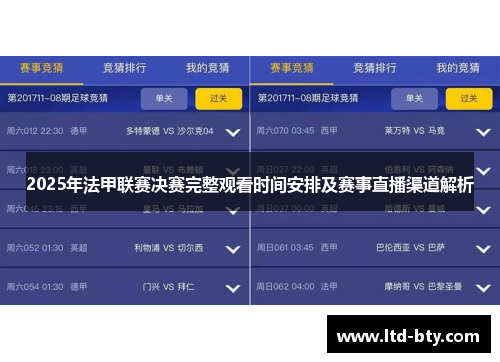 2025年法甲联赛决赛完整观看时间安排及赛事直播渠道解析 2025年法甲联赛决赛完整观看时间安排及赛事直播渠道解析