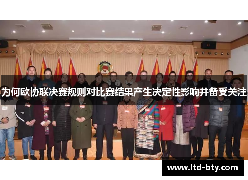 为何欧协联决赛规则对比赛结果产生决定性影响并备受关注 为何欧协联决赛规则对比赛结果产生决定性影响并备受关注