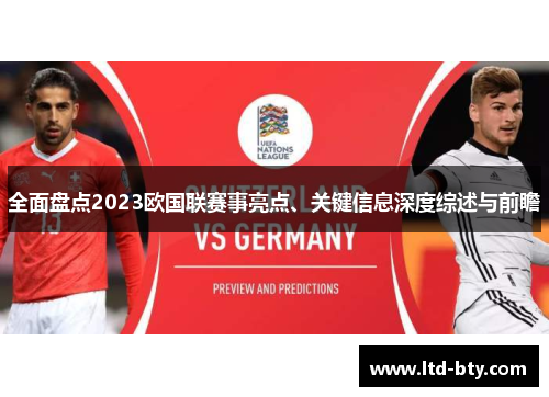 全面盘点2023欧国联赛事亮点、关键信息深度综述与前瞻 全面盘点2023欧国联赛事亮点、关键信息深度综述与前瞻