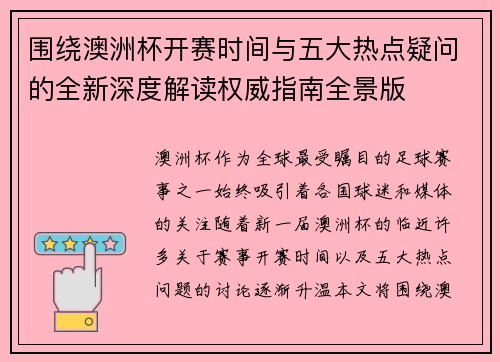 围绕澳洲杯开赛时间与五大热点疑问的全新深度解读权威指南全景版 围绕澳洲杯开赛时间与五大热点疑问的全新深度解读权威指南全景版