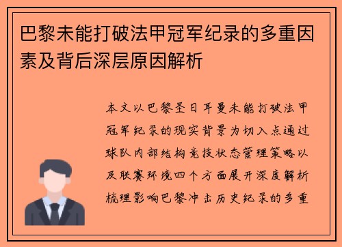 巴黎未能打破法甲冠军纪录的多重因素及背后深层原因解析 巴黎未能打破法甲冠军纪录的多重因素及背后深层原因解析