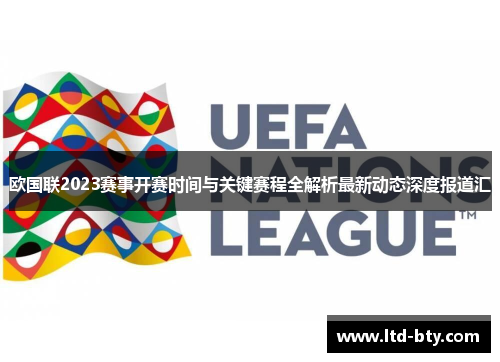 欧国联2023赛事开赛时间与关键赛程全解析最新动态深度报道汇