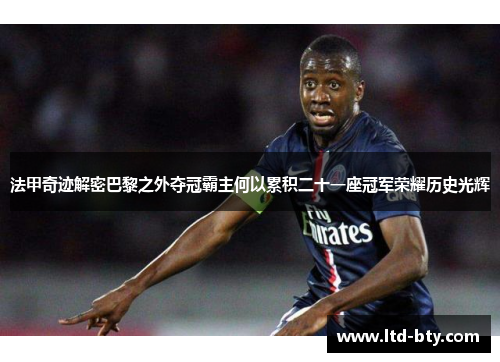 法甲奇迹解密巴黎之外夺冠霸主何以累积二十一座冠军荣耀历史光辉