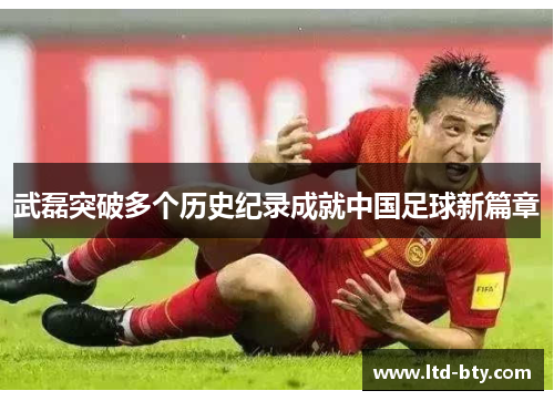 武磊突破多个历史纪录成就中国足球新篇章 武磊突破多个历史纪录成就中国足球新篇章