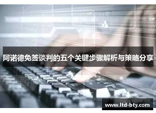 阿诺德免签谈判的五个关键步骤解析与策略分享 阿诺德免签谈判的五个关键步骤解析与策略分享