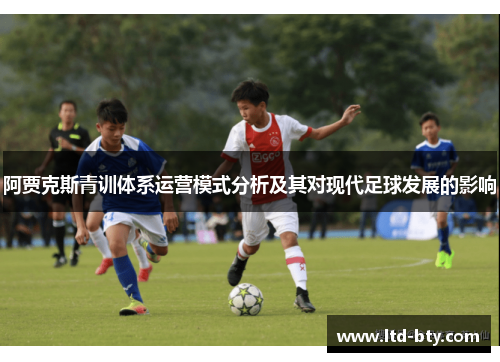 阿贾克斯青训体系运营模式分析及其对现代足球发展的影响 阿贾克斯青训体系运营模式分析及其对现代足球发展的影响