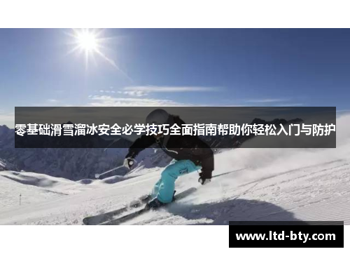 零基础滑雪溜冰安全必学技巧全面指南帮助你轻松入门与防护