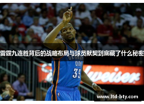 雷霆九连胜背后的战略布局与球员默契到底藏了什么秘密 雷霆九连胜背后的战略布局与球员默契到底藏了什么秘密