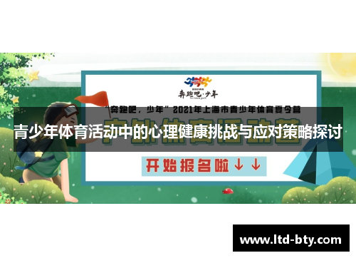 青少年体育活动中的心理健康挑战与应对策略探讨