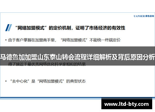 马德鲁加加盟山东泰山转会流程详细解析及背后原因分析