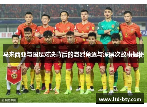 马来西亚与国足对决背后的激烈角逐与深层次故事揭秘