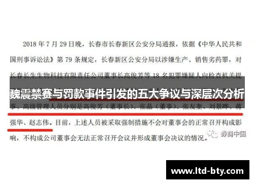 魏震禁赛与罚款事件引发的五大争议与深层次分析