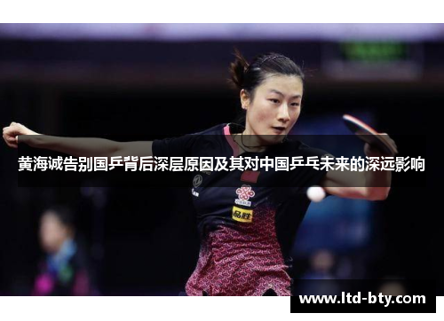 黄海诚告别国乒背后深层原因及其对中国乒乓未来的深远影响