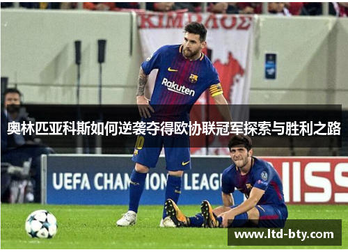 奥林匹亚科斯如何逆袭夺得欧协联冠军探索与胜利之路