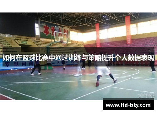 如何在篮球比赛中通过训练与策略提升个人数据表现 如何在篮球比赛中通过训练与策略提升个人数据表现