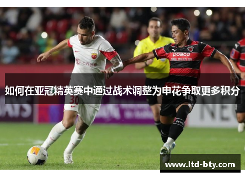 如何在亚冠精英赛中通过战术调整为申花争取更多积分
