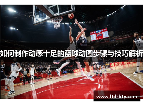 如何制作动感十足的篮球动图步骤与技巧解析 如何制作动感十足的篮球动图步骤与技巧解析
