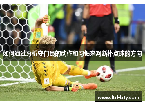 如何通过分析守门员的动作和习惯来判断扑点球的方向