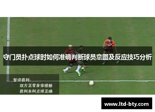 守门员扑点球时如何准确判断球员意图及反应技巧分析