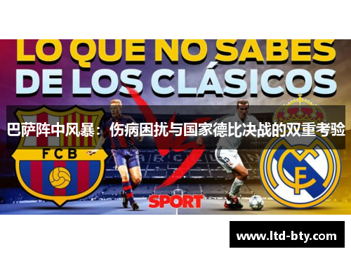 巴萨阵中风暴:伤病困扰与国家德比决战的双重考验 巴萨阵中风暴:伤病困扰与国家德比决战的双重考验