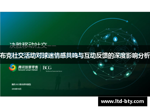 布克社交活动对球迷情感共鸣与互动反馈的深度影响分析
