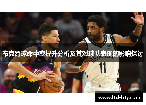 布克罚球命中率提升分析及其对球队表现的影响探讨
