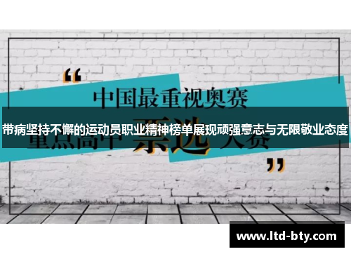 带病坚持不懈的运动员职业精神榜单展现顽强意志与无限敬业态度 带病坚持不懈的运动员职业精神榜单展现顽强意志与无限敬业态度