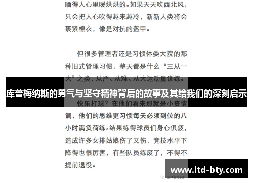 库普梅纳斯的勇气与坚守精神背后的故事及其给我们的深刻启示 库普梅纳斯的勇气与坚守精神背后的故事及其给我们的深刻启示