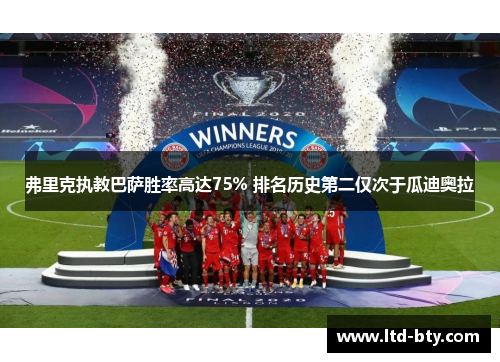 弗里克执教巴萨胜率高达75% 排名历史第二仅次于瓜迪奥拉