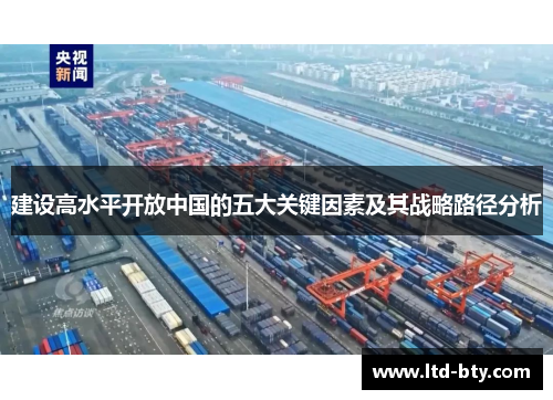 建设高水平开放中国的五大关键因素及其战略路径分析 建设高水平开放中国的五大关键因素及其战略路径分析