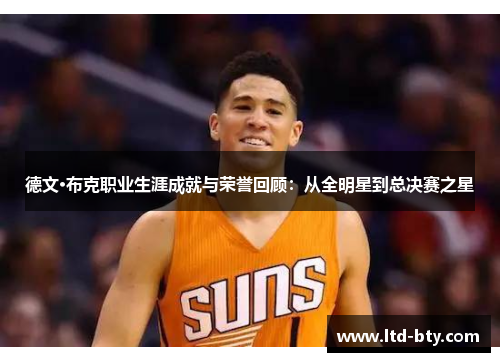 德文·布克职业生涯成就与荣誉回顾：从全明星到总决赛之星